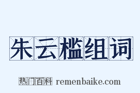 朱云槛组词是什么意思的图片